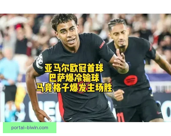 巴萨亚马尔右路突破能力在欧冠淘汰赛的关键价值解析 巴萨亚马尔右路突破能力在欧冠淘汰赛的关键价值解析