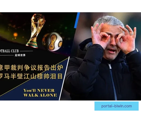 意甲裁判尺度争议持续发酵足协回应VAR介入标准调整引发各方热议